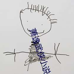 萧逸武(wǔ)侠小说(shuō)