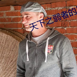 天下之弱者的反擊