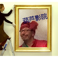 葫蘆影院