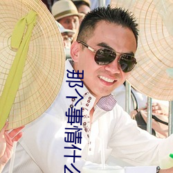 那個事情什麽感覺