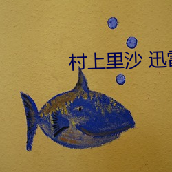 村上里沙 迅雷
