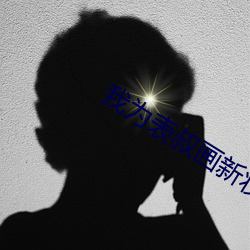 我爲表叔畫新妝