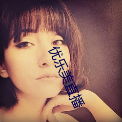 优乐美直播