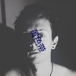 黄色带