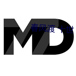 春风渡 十世 琴心剑胆）
