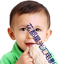 花都星光汇(huì)电影院