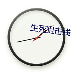 生死狙(狙)击线