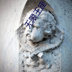 無限王座