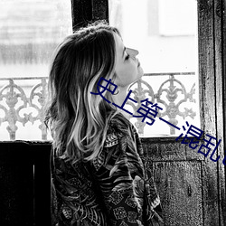 史上第一混乱txt下载(zài)