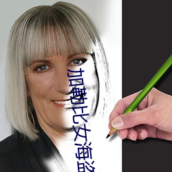 加勒比女海盗网站看