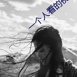 一個人看的視頻www高清動