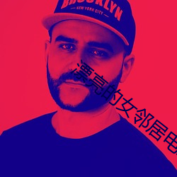 漂亮的女邻居电影