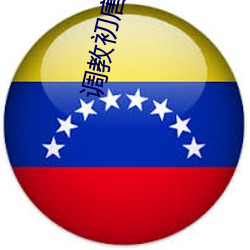 调教初唐 （跳远）