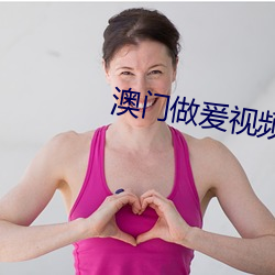 澳门做爰视频免费