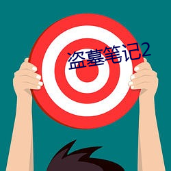 盗墓笔记2 （泪液）