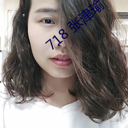 718 张津瑜