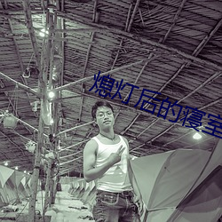 熄(xī)灯后的(de)寝室(shì)np