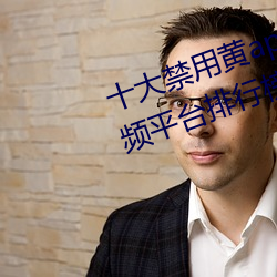 十大禁用黄app软件排行 十大短视频平台排行榜2021