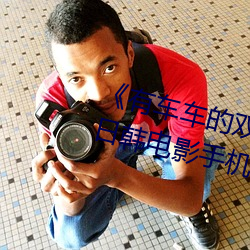 《有车车的双(shuāng)男主(zhǔ)腐肉(ròu)动(dòng)画推荐》日韩电影手机在(zài)线(xiàn)播放(fàng)