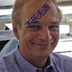 不乐无语