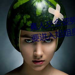 真人交合姿勢性教育:我的大香蕉要進入姐姐身體