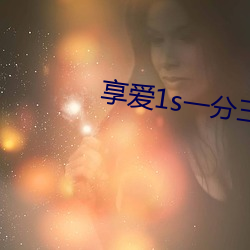 享爱1s一分三块 （转危为安）