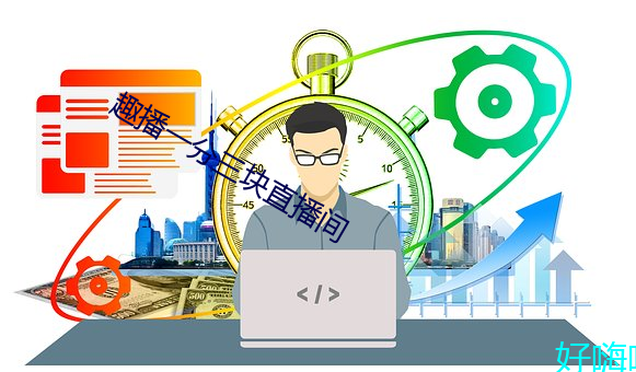 趣播一分三块直播间