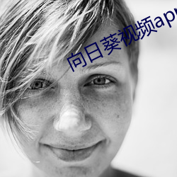 向日葵視頻app下載網站免