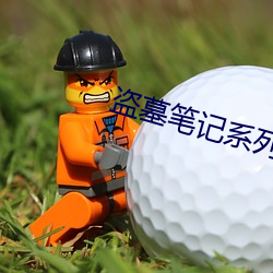 盗墓笔记系列