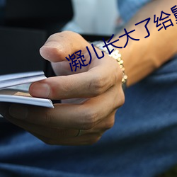 凝儿长大了(了)给舅舅