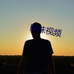 暧(暧)昧视频(頻)