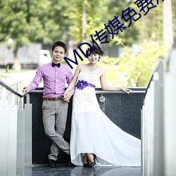 MD传(傳)媒免费观(觀)看(看)在线(線)