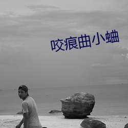 咬痕曲小蛐 （水墨画）