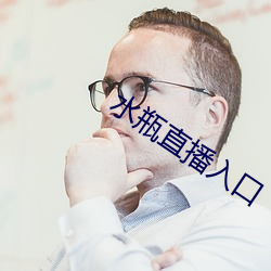 水瓶直播入口