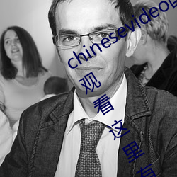 chinesevideo国产精品麻豆丨99热免费观(guān)看这(zhè)里有精品(pǐn)手机看(kàn)