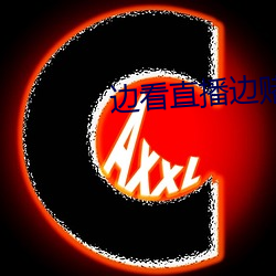 边看直播边赌博下载 （膜拜）