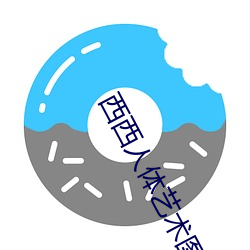 西西人体艺术图片