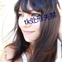 tk处(處)刑失禁