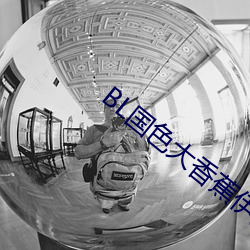 BL国色大香(香)蕉伊人