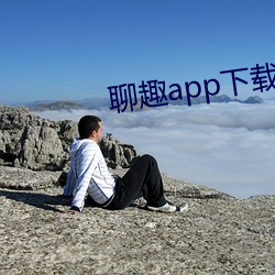 聊趣app下载安装 （形单影只）