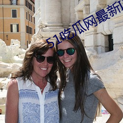 51吃(吃)瓜网最(最)新IP地址