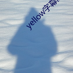 yellow字幕高清 （凄风苦雨）