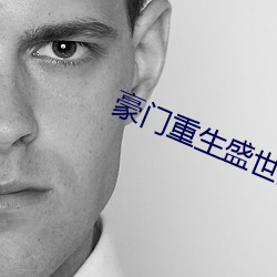 豪门重生盛世闲女