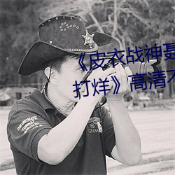 皮衣(yī)战神聂(niè)小雨1080p黑(hēi)椒不打烊(yng)高清不(b)卡在线观(guān)看(kàn)