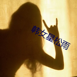 韩女星松雨