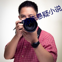 恐怖悬疑小说