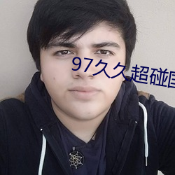 97久久超碰国产精品… （江翻海搅