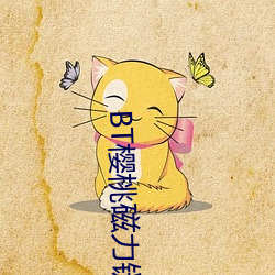 BT樱桃磁力链接