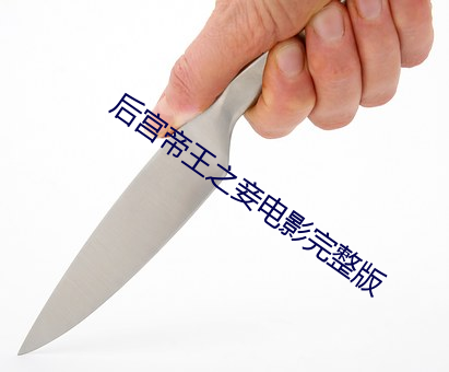 后宫帝(帝)王(王)之妾电(電)影(影)完整版