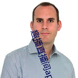 趣播(播)直(直)播(播)间app